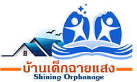 โลโก้บ้านเด็กฉายแสง