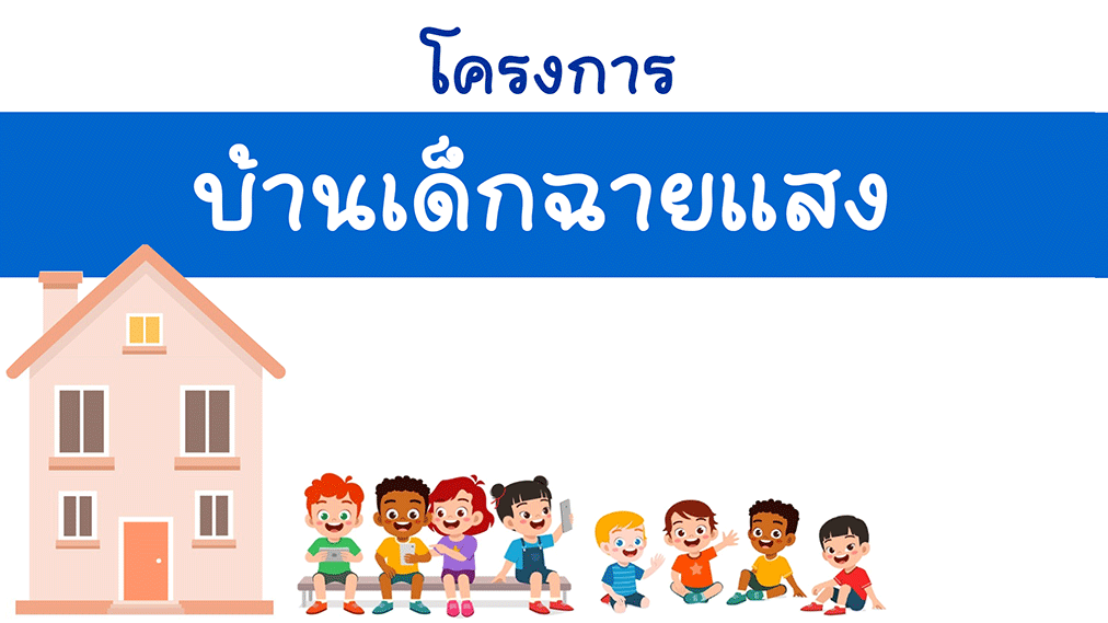 โครงการบ้านเด็กฉายแสง